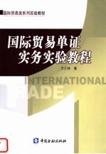 国际贸易单证实务实验教程