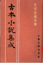 古本小说集成  北宋金枪全传  下