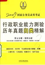 国家公务员录用考试行政职业能力测验历年真题归类精解  第5分册  资料分析