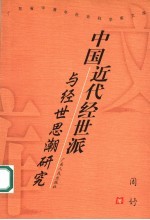 中国近代经世派与经世思潮研究