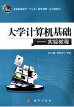 大学计算机基础  实验教程