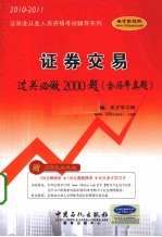 证券交易过关必做2000题（含历年真题）  2010-2011