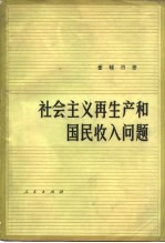 社会主义再生产和国民收入问题