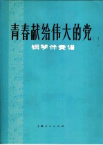 青春献给伟大的党  钢琴伴奏谱