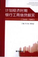 计划经济时期银行工商信贷叙实  1949-1965