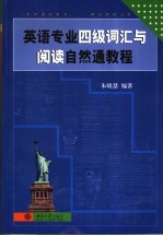 英语专业四级词汇与阅读自然通教程