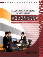 全国商务文员岗位专业考试教材  商务文员理论与实务