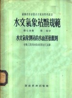 苏联部长会议水文气象管理总局  水文气象站点规范  第7分册  第2部分  水文气象测站的水面蒸发观测