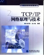 TCP/IP网络原理与技术