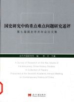 国史研究中的重点难点问题研究述评  第七届国史学术年会论文集