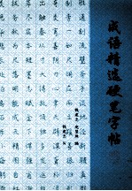 成语精选硬笔字帖