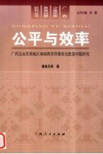 公平与效率  广西边远贫困地区基础教育资源优化配置问题研究