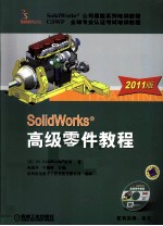 SolidWorks高级零件教程  2011版