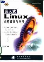 嵌入式Linux系统设计与应用