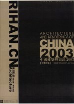 中国建筑与表现2003  规划建筑