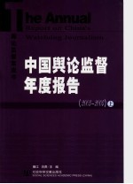 中国舆论监督年度报告  2003-2004  上