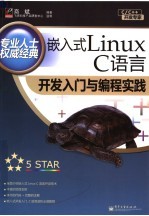 嵌入式Linux C语言开发入门与编程实践