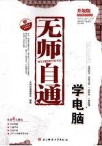 无师自通  学电脑