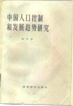 中国人口控制和发展趋势研究