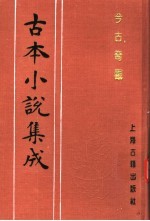 古本小说集成  今古奇观  第3册