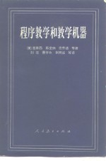 程序教学和教学机器