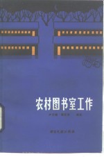 农村图书室工作