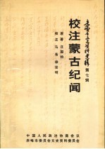 赤峰市文史资料选辑  第7辑  校注蒙古纪闻