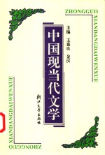 中国现当代文学