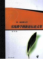 第二届贵州大学实践教学创新论坛论文集  教师篇