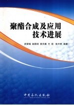 聚酯合成及应用技术进展