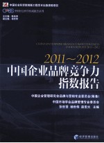 中国企业品牌竞争力指数报告  2011-2012