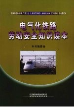 电气化铁路劳动安全知识读本