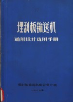 埋刮板输送机  通用设计选用手册