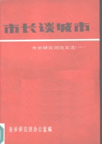 市长谈城市  市长研究班论文选  1