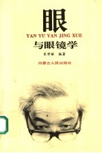 眼与眼镜学