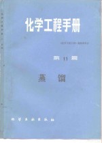 化学工程手册  第11篇  蒸馏