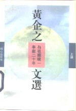 黄企之文选  为祖国统一奉献20年  上