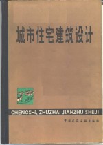 城市住宅建筑设计