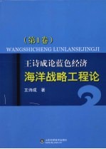 王诗成论蓝色经济、海洋战略工程论  第1卷