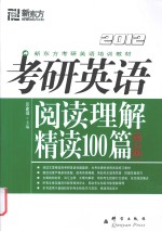 考研英语阅读理解精读100篇  高分版  2012