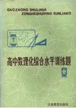 高中数理化综合水平训练题