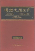 汉语主题词表  自然科学  第4分册  英汉对照索引