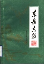 东岳志稿  泰安市史志资料  第4辑