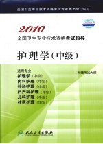 2010全国卫生专业技术资格考试指导  护理学  中级