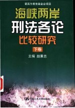 海峡两岸刑法各论比较研究  下