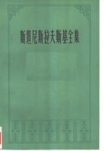 斯坦尼斯拉夫斯基全集  第3卷  演员自我修养  第2部