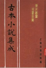 古本小说集成  后宋慈云走国全传  下