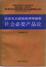 社会必要生产论  社会主义政治经济学