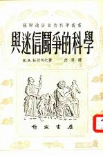 第十一种与迷信斗争的科学