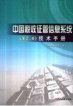 中国税收征管信息系统 V2.0 技术手册